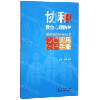 [N]协和教你心理防护(新冠肺炎疫情中各类人员心理防护实用手册)-9787570608805