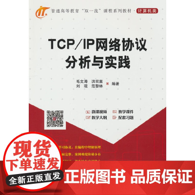 TCP/IP网络协议分析与实践
