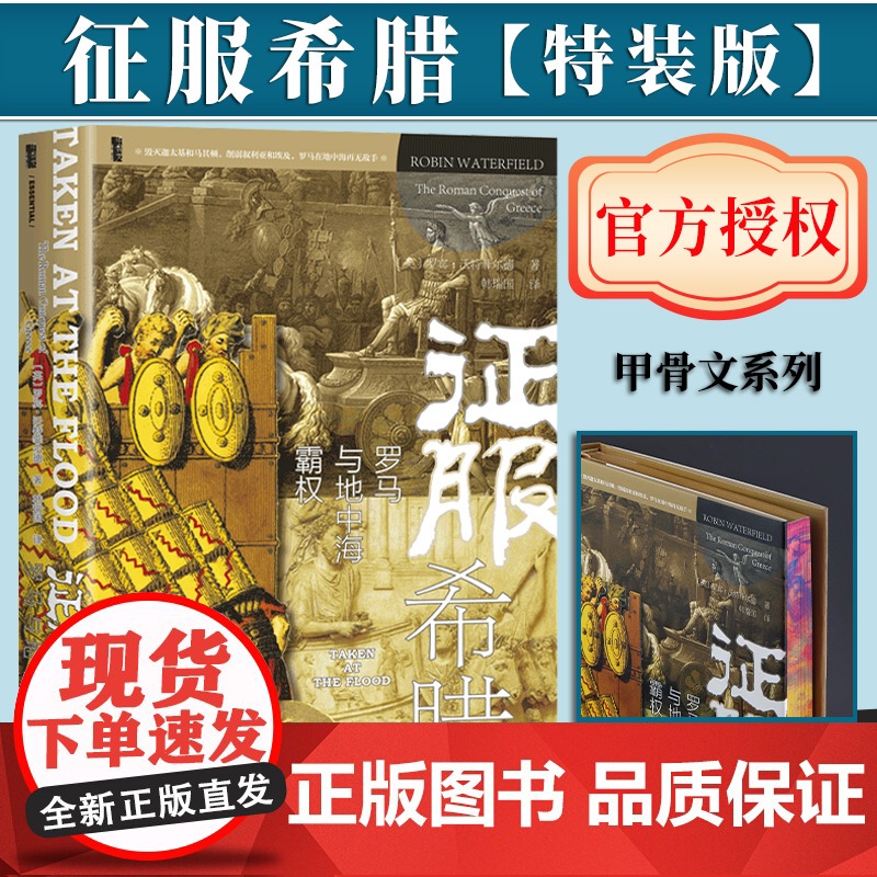 [特装版] 征服希腊:罗马与地中海霸权(上下书口喷金+侧边喷绘) 罗宾·沃特菲尔德 著 韩瑞国 译 正版 社会科学文献出