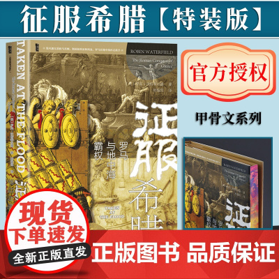 [特装版] 征服希腊:罗马与地中海霸权(上下书口喷金+侧边喷绘) 罗宾·沃特菲尔德 著 韩瑞国 译 正版 社会科学文献出