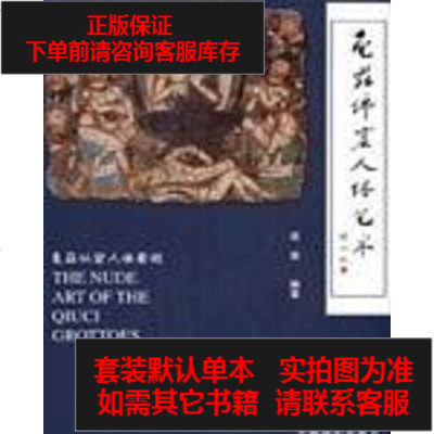 二手8成新-龟兹佛窟人体艺术9787800075803