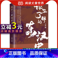 [正版]书籍你不了解的东汉史 王智著 上天优待了东汉开国皇帝刘秀 却忘记了他的子孙 这里有你不了解的东汉史 中国历史