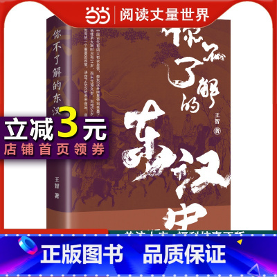 [正版]书籍你不了解的东汉史 王智著 上天优待了东汉开国皇帝刘秀 却忘记了他的子孙 这里有你不了解的东汉史 中国历史