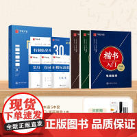 华夏万卷正楷一本通+楷书入门升级版全8册成人练字帖田英章书楷书入门硬笔书法教程钢笔字帖楷书法大学男女生练字字帖临摹入门训