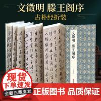 2021新书 绘经典[经折装]文徵明滕王阁序行书毛笔书法字帖译文sh
