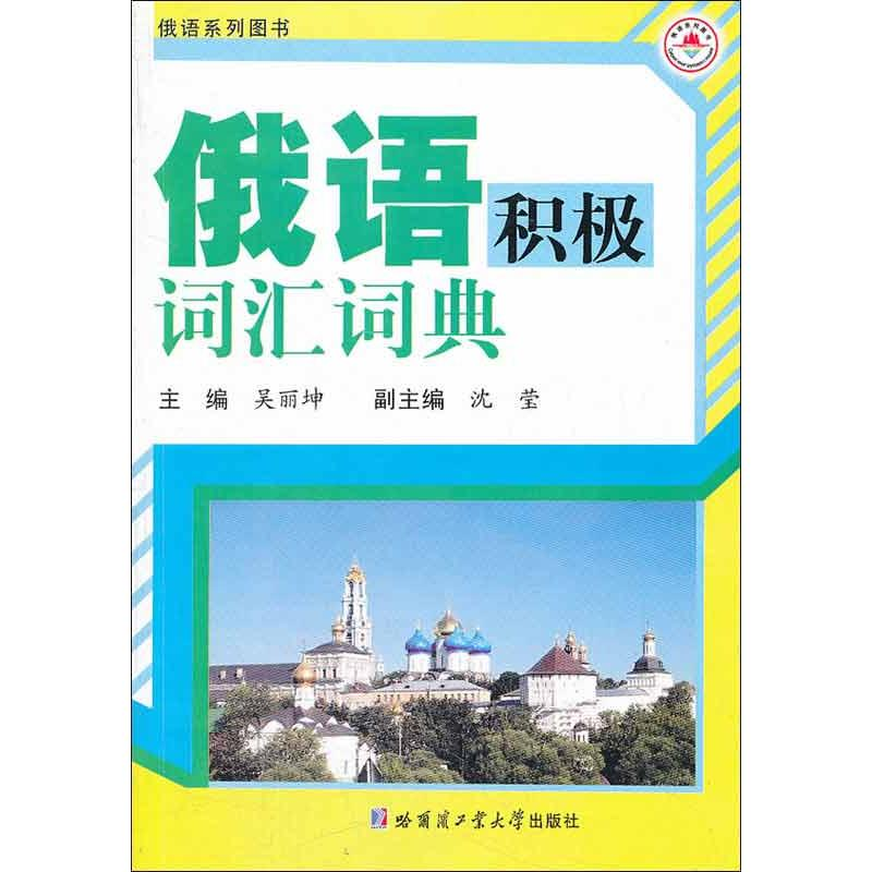 [M]俄语积极词汇词典-9787560336589