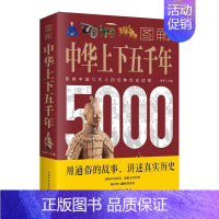 [正版] 图解中华上下五千年 一本书读懂中国史 展现华夏历史长卷通揽王朝风云变幻 中小学历史课外读物书籍YN
