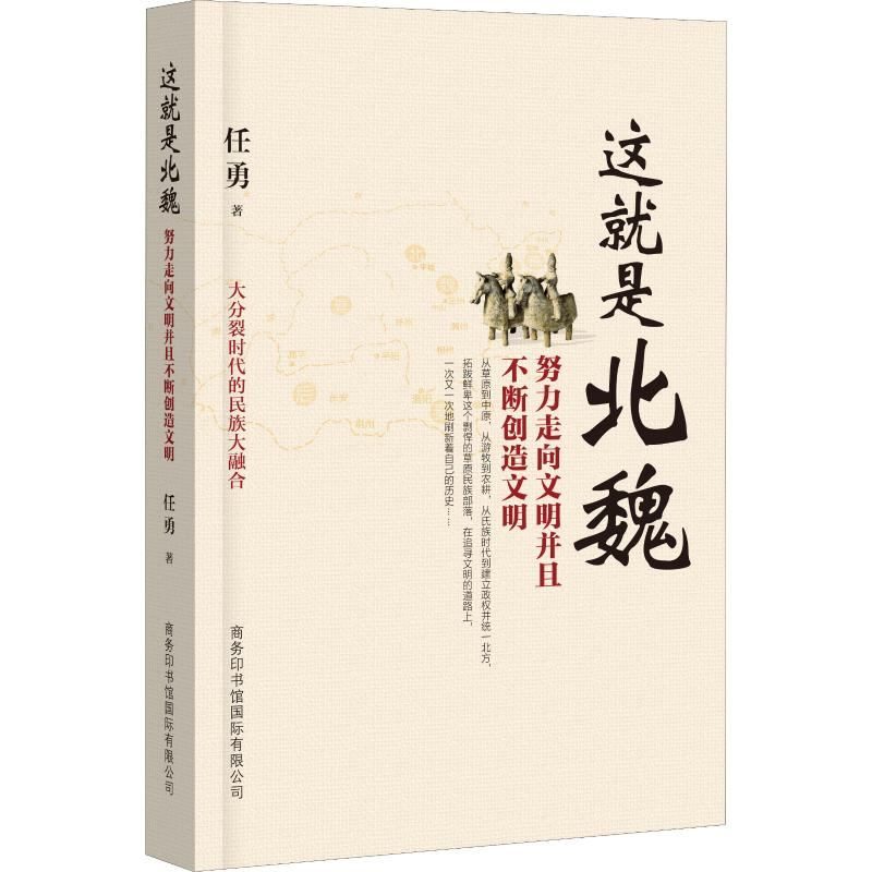 醉染图书这就是北魏 努力走向文明并且不断创造文明9787517606130