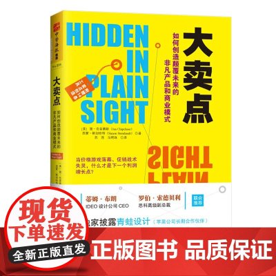 大卖点:如何创造颠覆未来的非凡产品和商业模式? 正版书籍