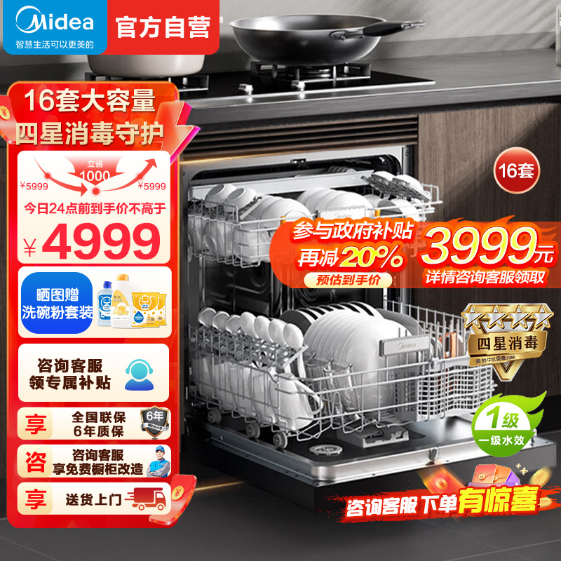美的(Midea)万向T7嵌入式洗碗机灶下16套高700mm万向喷臂变频四星消毒105℃热风烘干168h存储