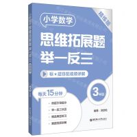 [N]小学数学思维拓展题举一反三(3年级精练版)-9787562869764