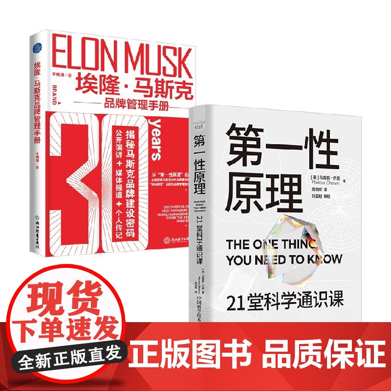 埃隆·马斯克品牌管理手册+第一性原理 马库斯·乔恩(Marcus,Chown)等 著 科普读物