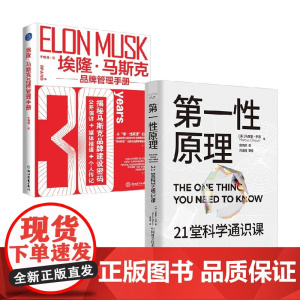 埃隆·马斯克品牌管理手册+第一性原理 马库斯·乔恩(Marcus,Chown)等 著 科普读物
