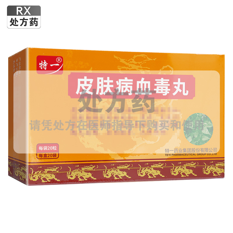 特一 皮肤病血毒丸每袋3克(20粒)*20袋