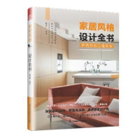 正版新书]家居风格设计全书赵策明江苏凤凰科学技术出版社978757