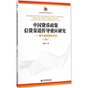 [M]中国货币政策信贷渠道传导效应研究-9787509635322