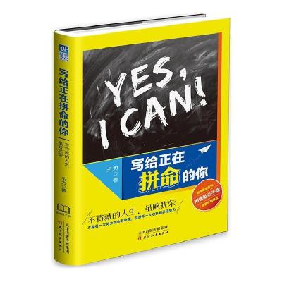 正版新书]写给正在拼命的你:不将就的人生,虽败犹荣王力978720