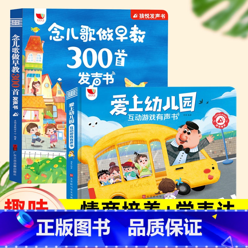 正版2册[念儿歌300首+爱上幼儿园]有声书 [正版]2025新 念儿歌做早教儿歌三百300首有声书宝宝学唱童谣300首