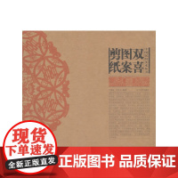 中国民间美术丛书--双喜图案剪纸