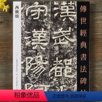 [正版] 汉西狭颂 毛笔隶书字帖 历代碑帖原碑书法软笔习字练字繁体释文 河北教育出版社
