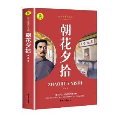 正版新书]朝花夕拾鲁迅 著9787551163248