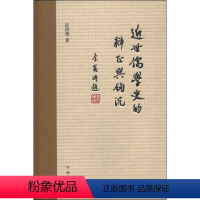 [正版]近世儒学史的辨正与钩沉 彭国翔中文古典文献繁体台湾周海门 王龙溪中鉴录 理学录全新中华书局