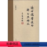[正版]近世儒学史的辨正与钩沉 彭国翔中文古典文献繁体台湾周海门 王龙溪中鉴录 理学录全新中华书局