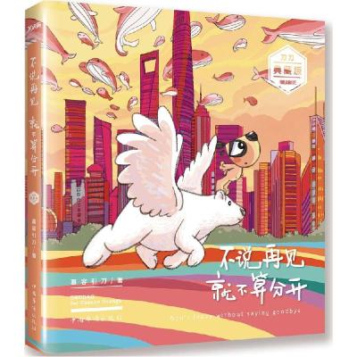 正版新书]不说再见 就不算分开(典藏版)慕容引刀9787511354037