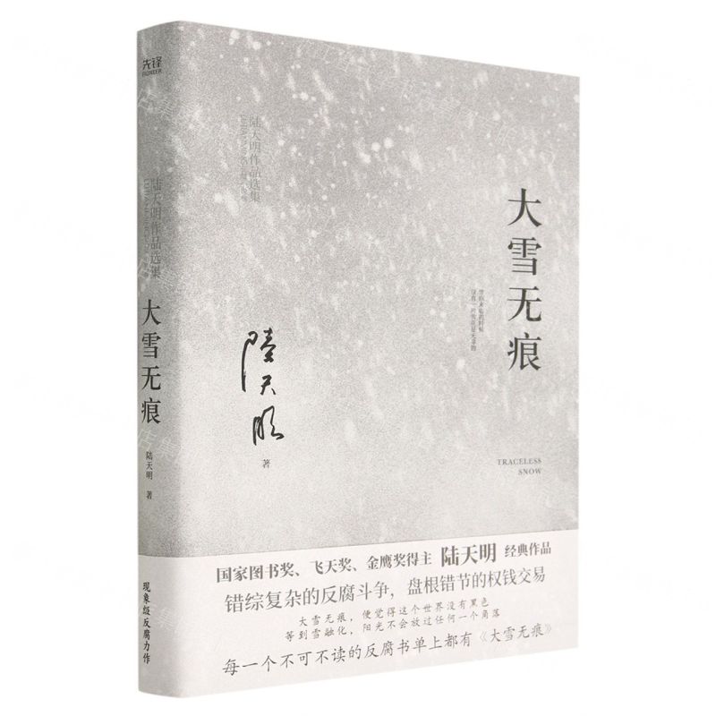 [N]大雪无痕(陆天明作品选集)-9787559668905
