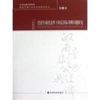 正版新书]经济全球化条件下的反国际垄断问题研究兰荣蓉97875141