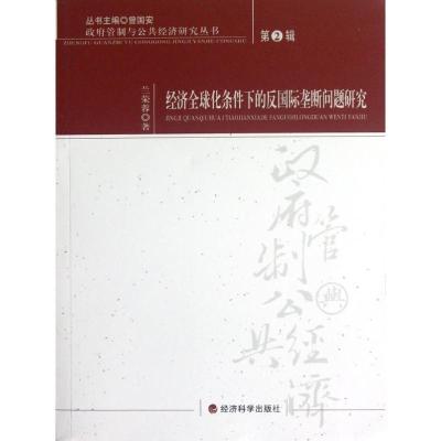 正版新书]经济全球化条件下的反国际垄断问题研究兰荣蓉97875141