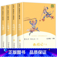[人教版全套4册]西游记+三国演义+红楼梦 [正版]四大名著全套原著人民教育出版社 五年级下册快乐读书吧小学生版人教版下