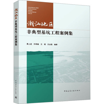 潮汕地区非典型基坑工程案例集