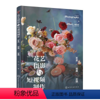 [正版]花艺摄影与短视频制作:布景·拍摄·后期