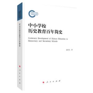 正版新书]中小学校历史教育百年简史赵亚夫 著9787010219547