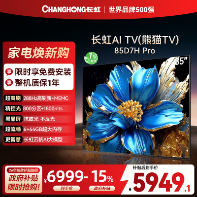 长虹电视85D7H PRO 85英寸电视 0贴墙壁画 DeepSeek MiniLED 4K超高清平板电视政府补贴