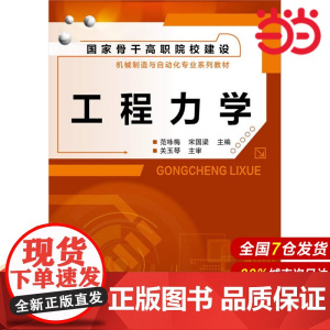 工程力学(范咏梅).范咏梅,宋国梁 主编9787122198945