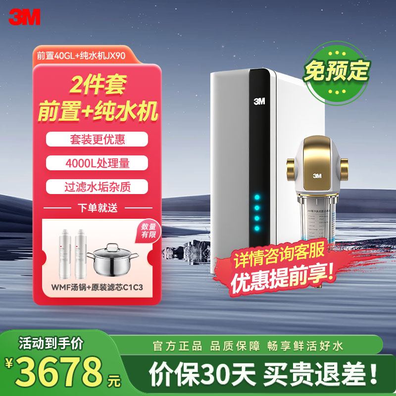 3M全屋净水套装 400G无桶大通量纯水机 LR400-JX90+前置BFS3-40GL