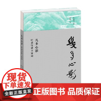 几多心影 叶嘉莹等 著 诗歌词曲