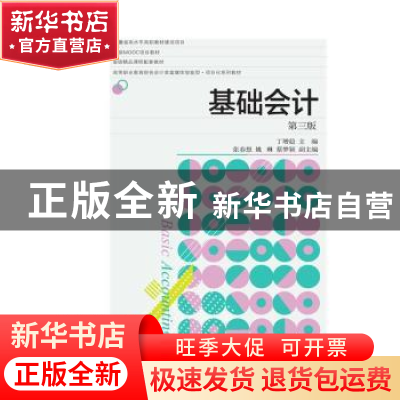 正版 基础会计(第3版高等职业教育财务会计类富媒体智能型项目化