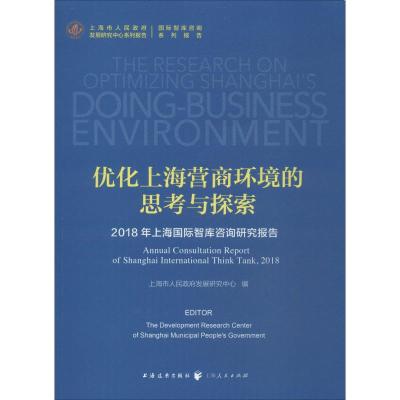 优化上海营商环境的思考与探索上海市人民展研究中心著商业贸易经管、励志上海远东出版_129_834