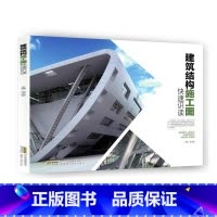 [正版]建筑结构施工图快速识读 建筑识图零基础入门 构造自学教程大全 建筑学建筑师书籍 建筑施工员安全员建筑设计考试书