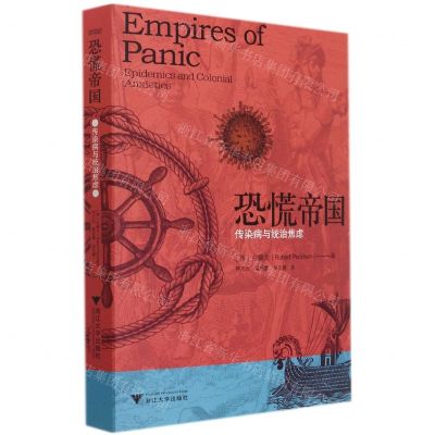 [N]恐慌帝国(传染病与统治焦虑)-9787308218627