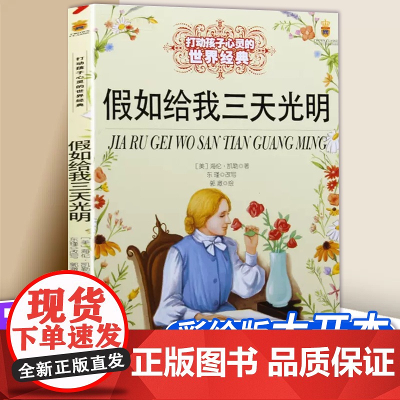 假如给我三天光明 打动孩子心灵的世界经典 儿童文学二年级三年级四五六年级小学生课外书阅读物故事书童书少儿童话书正版