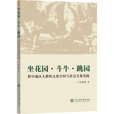 正版新书]坐花园·斗牛·跳园--黔中地区人群的文化空间与社会关系