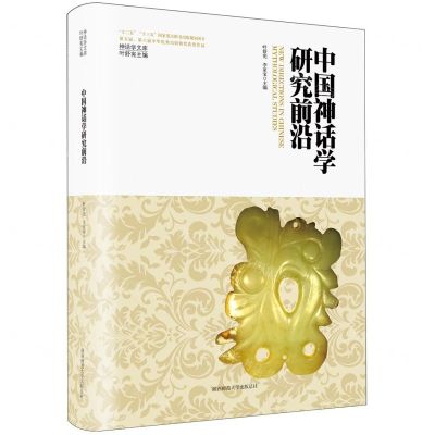 [N]中国神话学研究前沿(精)/神话学文库-9787569537581