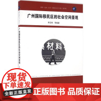 醉染图书广州国际移民区的社会空间景观9787564167783