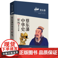 蔡东藩中华史:前汉(现代白话版)二月河倾情 蔡东藩 北京联合出版公司 正版书籍