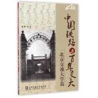 正版新书]中国铁路与百年交大(北京交通大学篇)宋雪978751212800