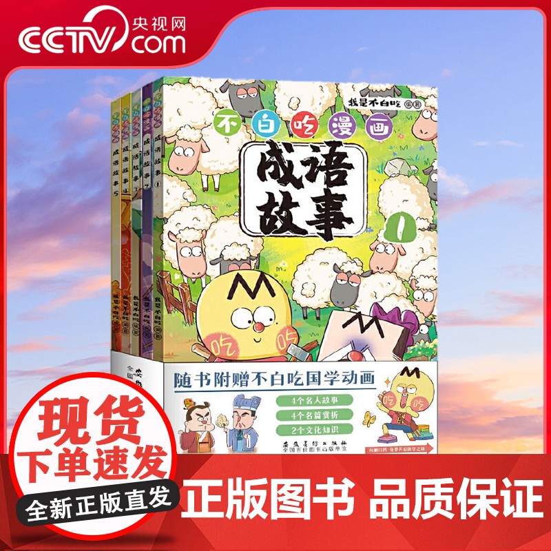 [央视网]不白吃漫画成语故事 套装5册 不白吃漫画成语故事超7000万关注的 我是不白吃 重磅新作 超有趣成语故事套装来